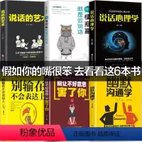 [正版]6册 情商高就是会说话+别输在不会表达上说话的艺术+说话心理学幽默与沟通技巧学口才训练人际交往提高情商的书籍畅