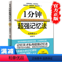 [正版]1分钟超强记忆法提高大脑记忆力训练教程记忆力技巧工具书实用的记忆力训练法自我实现提升思维训练图书书排行榜