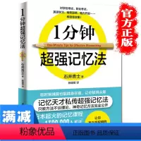 [正版]1分钟超强记忆法提高大脑记忆力训练教程记忆力技巧工具书实用的记忆力训练法自我实现提升思维训练图书书排行榜