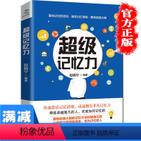 [正版]超级记忆力训练法 快速提升记忆力小学生记忆力训练书快速记忆法快速阅读 的记忆自我提高心理学书籍记忆力书