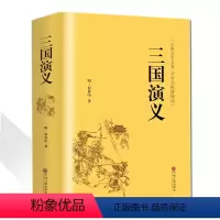 [正版]三国演义精装国学名著原著小学生版青少年版读四大名著现代白话文全集 无障碍阅读难字注音白话文版