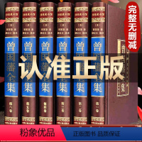 [正版]完整无删减曾国藩全集书籍原著 全注全译版白话文解析 曾国藩家书家训冰鉴挺经全传曾国潘正侧面中华书局 精装珍藏馆