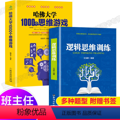 [正版]全套2000题逻辑思维训练书籍+哈佛大学1000个思维游戏儿童逻辑推理小学生全脑开发益智书籍幼儿数学智力潜能开