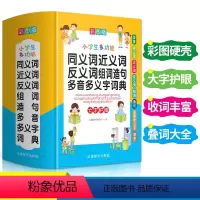 [正版]2021年新小学生多功能同义词近义词反义词组词造句多音多义字搭配词典彩图全功能字典四字成语大全语文汉语工具书籍