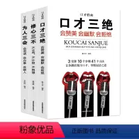 [正版]全3册 口才三绝三本套装 为人三会修心三不蚂蚁书苑 励志人处世学说话技巧高情商沟通口才书籍演讲与口才会说话为心
