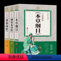 [正版]全3册全彩图解 本草纲目+黄帝内经+神农本草经 中医中学中医基础理论医学入门中医名著本草纲目彩色图鉴国学经典畅