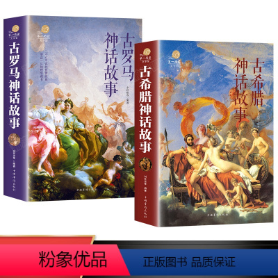 [正版]古罗马神话故事+古希腊神话故事原版全套2册 古希腊神话与传说故事大全集 三四五六年级小学生阅读课外书的书籍初中