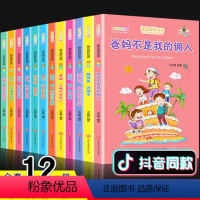 [正版]全12册 好孩子励志成长记儿童故事书带拼音读物一年级二年级课外书小学生课外阅读书籍6一12爸妈不是我的佣人儿童