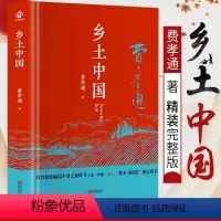 [正版]乡土中国费孝通原著高中版无删减中学生课外书整本书阅读文学经典名著高一高中生读课外读物社会科学总论书籍梁文道