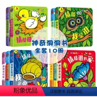 [正版]全套10册猜猜我是谁奇妙洞洞书0-3岁撕不烂的妙趣洞洞书翻翻书 宝宝认知卡片 婴幼儿早教绘本一两三岁2岁宝宝游