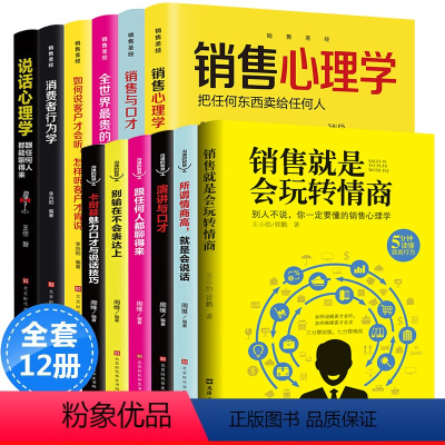 [正版]全套12册销售就是会玩转情商 如何说顾客才会听 销售心理学 销售圣经 销售书籍营销口才销售技巧和话术 销售就是