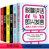 [正版]全6册 脱稿演讲与即兴发言说话心理学情商高就是会说话跟任何人聊得来学会沟通演讲与口才训练说话技巧提升人际交往的