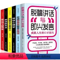 [正版]全6册 脱稿演讲与即兴发言说话心理学情商高就是会说话跟任何人聊得来学会沟通演讲与口才训练说话技巧提升人际交往的
