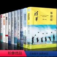 [正版]全套10册 等你在清华北大哈佛凌晨四点半孩子你是在为自己读书清华北大不是梦考入清华的学子高效学习方法初高中生励