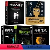 [正版]全套5册 天才在左疯子在右 完整珍藏版天才在疯子左右高铭心理学 乌合之众大众心理研究自卑与超越阿德勒原版墨菲定