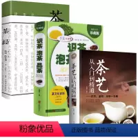 [正版]茶艺书籍全3册 茶艺从入门到精通识茶泡茶品茶茶经书籍中国茶叶知识大全喝茶品茶礼仪茶叶品茶文化关于茶叶知识的书绿