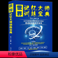 [正版]世界记忆大师训练宝典 训练方法技巧高效提升脑力情商工具书大脑记忆训练提升记忆力书籍提升智商记忆训练书思维导图书