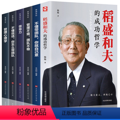 [正版]稻盛和夫的书籍全套6册 企业精益管理成功经营哲学 不懂带团队你就自己累可复制的思维方式领导力法则带团队管理类书