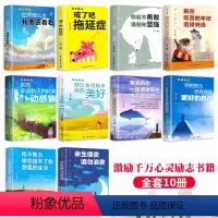 [正版]全10册 青少年成长励志 你的努力终将成就更好的自己中小学生励志成长故事书你不努力余生很贵请勿浪费戒了拖延症文