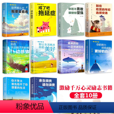 [正版]全10册 青少年成长励志 你的努力终将成就更好的自己中小学生励志成长故事书你不努力余生很贵请勿浪费戒了拖延症文