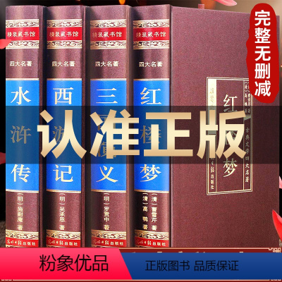 [正版]完整无删减四大名著原著全套4册 青少年版成人白话文无障碍阅读 红楼梦西游记水浒传三国演义初中小学生典藏版 精装