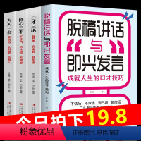 [正版]全套4册 口才三绝+为人三会+修心三不脱稿演讲与即兴发言领导干部多场合脱口而出随身手册沟通的艺术语言表达能力训