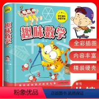 [正版]趣味数学精装彩图版 小学生课外阅读书籍7-9-10岁儿童趣味学习数学趣味故事儿童经典图书一二三四年级课外阅读数