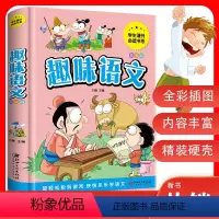 [正版]趣味语文精装彩图版 开心益智趣味语文书小学生语文知识趣味学习儿童文学7-10-12岁儿童语文课外阅读学习书籍趣