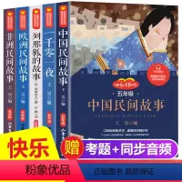 [正版]五年级上册快乐读书吧全套5册 一千零一夜+列那狐的故事+欧洲非洲中国民间故事五年级课外书课外阅读书籍经典书目