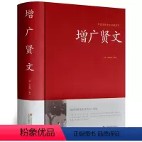 [正版]锁线精装版增广贤文全集无删减完整原版 原文译文 中国传统文化经典荟萃 小学生儿童启蒙成人原著经典国学书籍