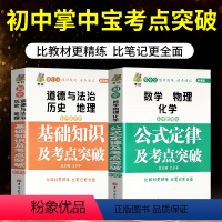 [正版]2021新版全2册掌中宝初中数理化公式定律知识大全初中政史地基础知识及考点突破初一初二初三初中提分利器七八九年