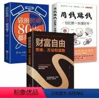 [正版]全3册从零开始学理财 用钱赚钱第一本理财书实现财富自由思维方法和道路基础理财知识你的时间80%都用错了投资理财