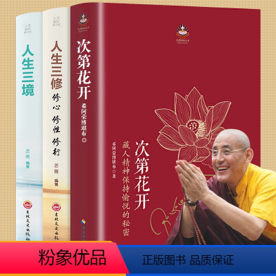 [正版]全套3册心灵修行书籍 次第花开+人生三境+人生三修修心修性修行佛法里的人生智慧哲学希阿荣博堪布的人生智慧修行给