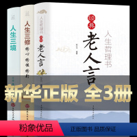 [正版]全套3册 人生哲理书 经典老人言珍藏版老人智慧哲理人生三境人生三修修心修行修性自我提升的书提升修养自我实现正能