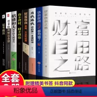 [正版]全套8册投资理财书籍 财富自由之路你的第一本理财书用钱赚钱巴菲特思考致富财富自由思维方式零基础入门基金股票金融