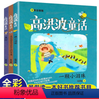 [正版]全套3册彩图注音版高洪波童话故事 一颗小泪珠鱼灯波斯猫派克在冬天的奇遇6-8岁儿童故事小学生课外阅读书籍经典童