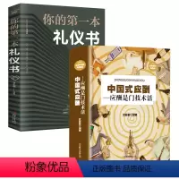 [正版]全套2册中国式应酬大全 你的第一本礼仪书社交礼仪饭桌酒局接待为人处世商务书职场社交基本礼仪中国式礼仪与潜规则书