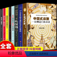 [正版]全套8册 中国式应酬你的第一本礼仪书酒局接待饭桌礼仪职场商务礼仪二十几岁不得不懂的社交礼仪情商高就是会说话人际