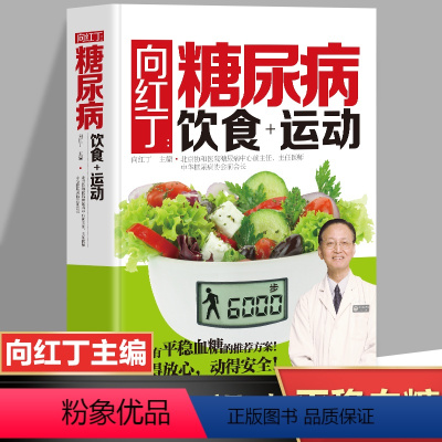 [正版]糖尿病饮食运动书籍 向红丁 糖尿病食品主食书籍 糖尿病食谱菜谱家常菜 糖尿病饮食指南书控制血糖书籍