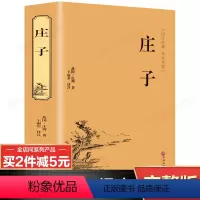 [正版]完整无删减庄子原著全套 庄子今注今译 庄子书籍全注全译版