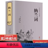 [正版]完整无删减纳兰词全集书籍原著原版 全注全译版 中国古诗词大全集古诗词鉴赏赏析