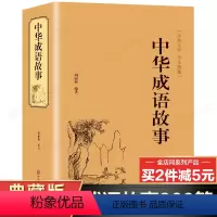 [正版]精装加厚版中华成语故事大全全套 中国成语故事小学生版三四五六年级书籍儿童故事书