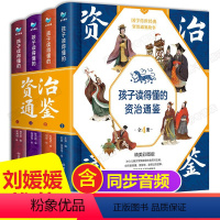 [正版]全套4册孩子读得懂的资治通鉴全4册 精美彩图版 国学传世经典童文学图画小学生课外阅读书籍6-9-12岁历史书籍