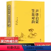 [正版]注音版笠翁对韵声律启蒙原著注音版 儿童书籍7-9-12岁小学生注释 一二三年级课外书经典国学阅读 国学名著