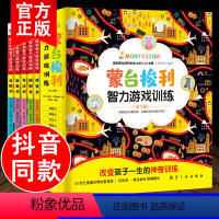 [正版]全套5册蒙台梭利智力游戏训练早教全书0-6岁儿童思维专注力培养宝宝婴幼儿教育手册育儿百科启蒙认知蒙特梭利蒙氏教