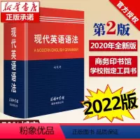 [正版]现代英语语法2022新版商务印书馆 英语语法大全书籍初中生高中生大学生工具书初高中零基础语法入门自学