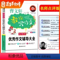 [正版]小学生教你写作文作文辅导大全全国经典范文选教师名师手把手曹文轩教你写作文小学三四五六年级入门起步课外阅读集