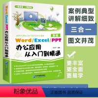 [正版]抖音同款Word Excel PPT办公应用从入门到精通 excel表格ppt制作办公软件教程书电脑自学 wp