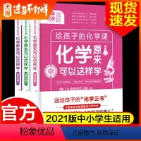 [正版]送给孩子的化学三书全3册 原来化学可以这样学经典科学中小学生阅读书自然的音符基础知识手册大全理科综合理综复习资
