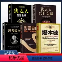 [正版]抖音塔木德原著原版全套5册书籍 财富自由之路、思考致富、犹太人凭什么赢、智慧成功励志哲学经典书大全集 正